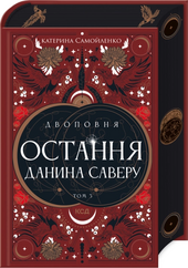 Двоповня. Остання данина Саверу. Том 3 - фото обкладинки книги
