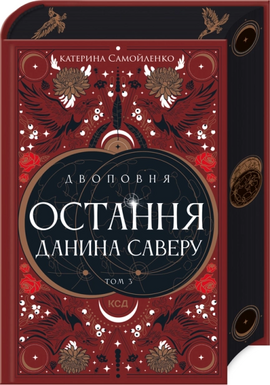 Двоповня. Остання данина Саверу. Том 3 - фото книги