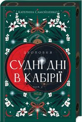 Двоповня. Судні дні в Кабірії. Том 2 - фото обкладинки книги