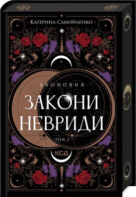 Двоповня. Закони Невриди. Том 1 - фото книги