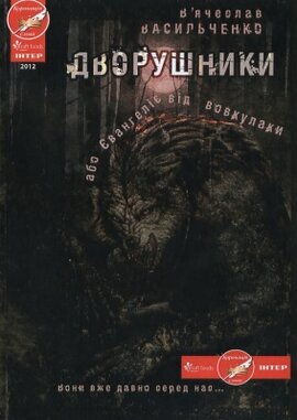 Дворушники, або Євангеліє від вовкулаки - фото книги