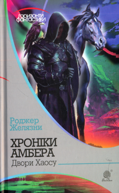 Двори Хаосу - фото книги