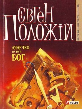 Дядечко на ім'я Бог - фото книги