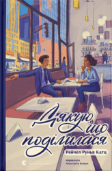 Дякую, що поділилася - фото обкладинки книги