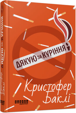 Дякую за куріння - фото книги