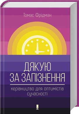 Дякую за запізнення: керівництво для оптимістів сучасності - фото книги