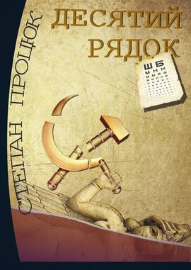 Дясятий рядок - фото книги