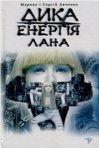 Дика Енергія. Лана - фото книги
