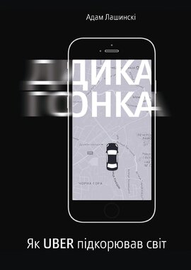 Дика гонка. Як Uber підкорював світ - фото книги