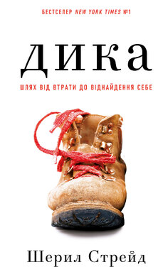 Дика. Шлях від втрати до віднайдення себе - фото книги