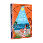 Дике літо в Криму - фото обкладинки книги