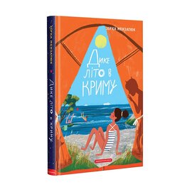 Дике літо в Криму - фото книги