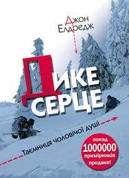 Дике серце. Таємниця чоловічої душі - фото книги