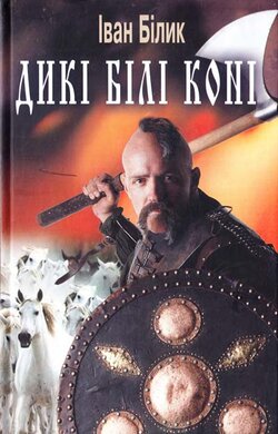 Дикі білі коні - фото книги