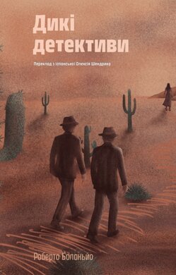 Дикі детективи - фото книги