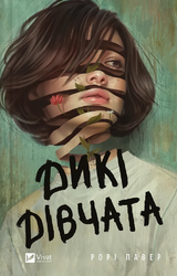 Дикі дівчата - фото обкладинки книги