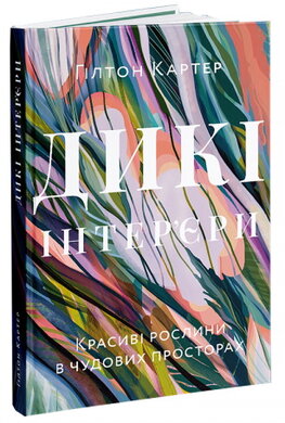 Дикі інтер’єри. Красиві рослини в чудових просторах - фото книги