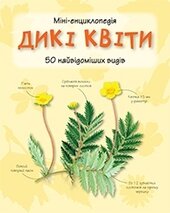 Дикі квіти. Міні-енциклопедія - фото обкладинки книги
