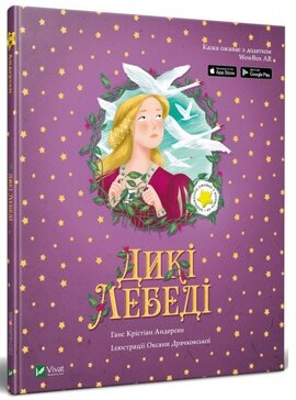 Дикі лебеді - фото книги