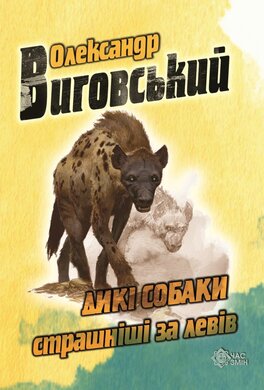 Дикі собаки страшніші за левів - фото книги