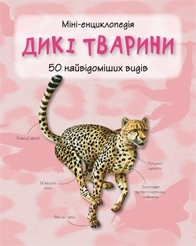 Дикі тварини. Міні-енциклопедія - фото книги