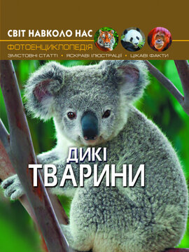 Дикі тварини. Світ навколо нас. Фотоенциклопедія - фото книги