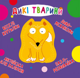 Дикі тварини. Веселі крутилки - фото книги