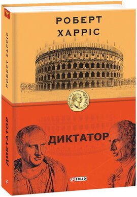 Диктатор. Книга 3 - фото книги