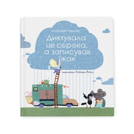 Диктувала це сорока, а записував їжак - фото книги