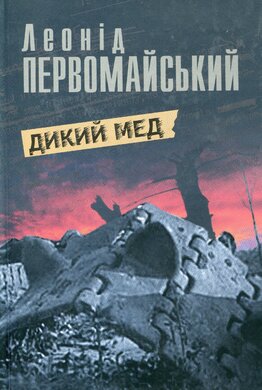 Дикий мед - фото книги