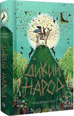 Дикий Народ. Книга 1 - фото книги