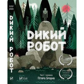 Дикий робот - фото книги