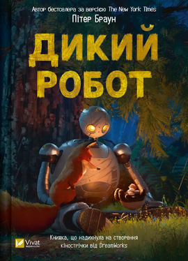 Дикий робот (Дикий робот #1) - фото книги