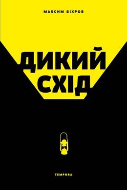 Дикий Схід. Нарис історії та сьогодення Донбасу - фото книги