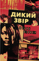 Дикий звір - фото обкладинки книги