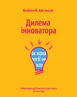 Дилема інноватора. Як нові технології нищать сильні компанії - фото книги