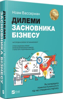 Дилема засновника бізнесу. Як попередити помилки й уникнути їх під час створення стартапу - фото книги