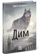 Дим - фото обкладинки книги