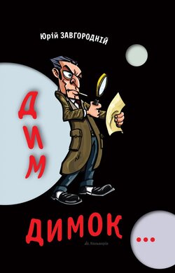 Дим-димок - фото книги