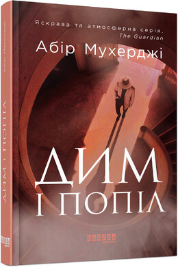 Дим і попіл - фото книги