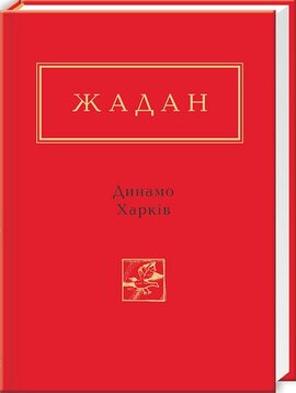 Динамо Харків - фото книги