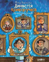 Династія Криворучків - фото обкладинки книги