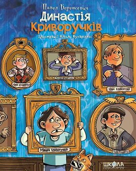Династія Криворучків - фото книги