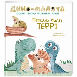 Дино-малята. Великі пригоди маленьких друзів. Перший політ Террі - фото книги