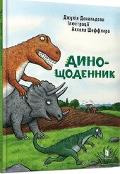 Дино-щоденник - фото обкладинки книги
