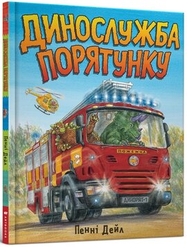 Динослужба порятунку - фото книги