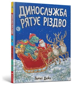 Динослужба рятує Різдво - фото книги