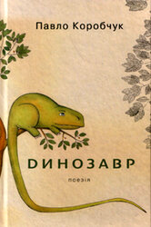 Динозавр - фото обкладинки книги