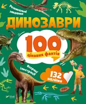 Динозаври. 100 цікавих фактів - фото обкладинки книги