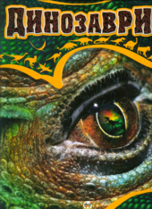 Динозаври - фото обкладинки книги